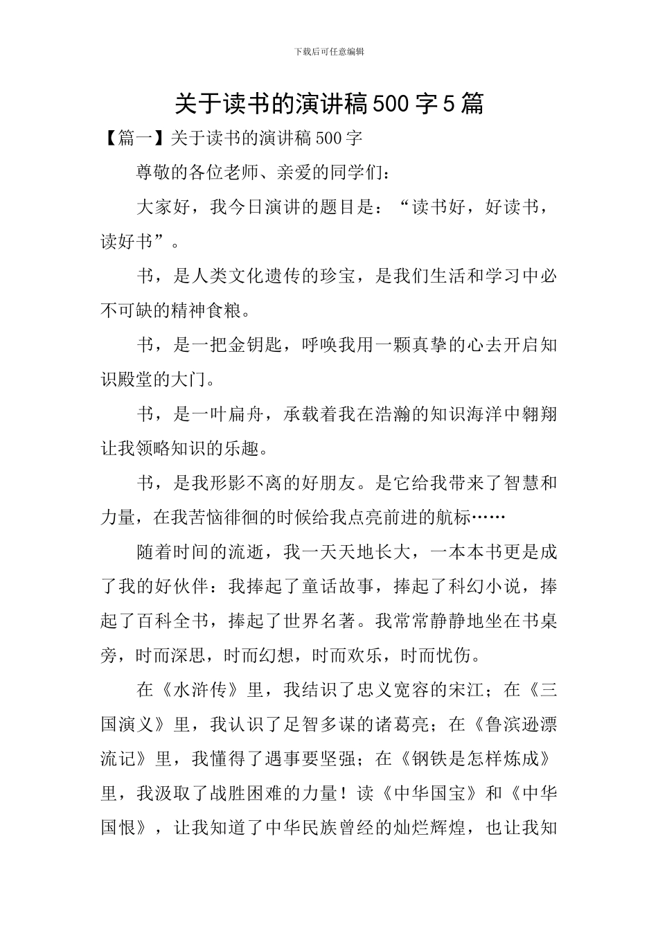 关于读书的演讲稿500字5篇_第1页