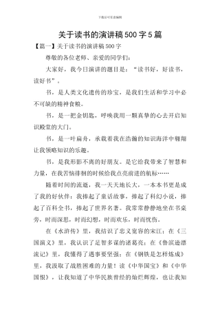 关于读书的演讲稿500字5篇