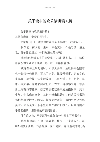 关于读书的快乐演讲稿4篇