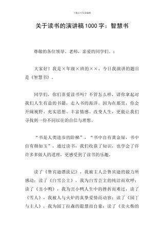 关于读书的演讲稿1000字：智慧书