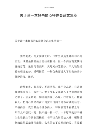 关于读一本好书的心得体会范文集萃