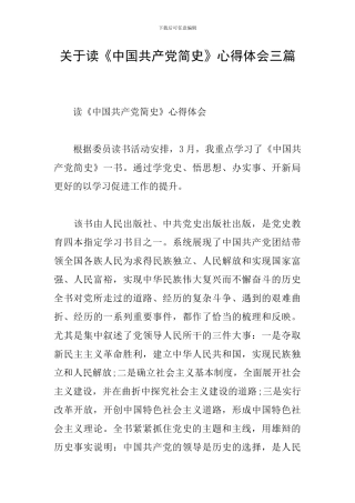 关于读《中国共产党简史》心得体会三篇