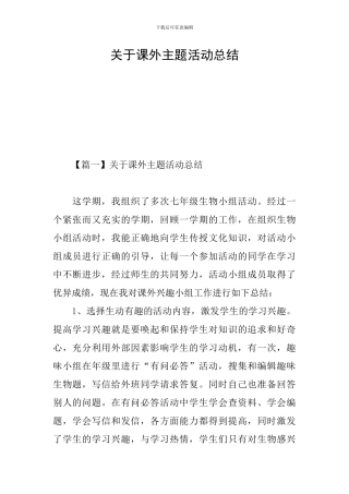 关于课外主题活动总结