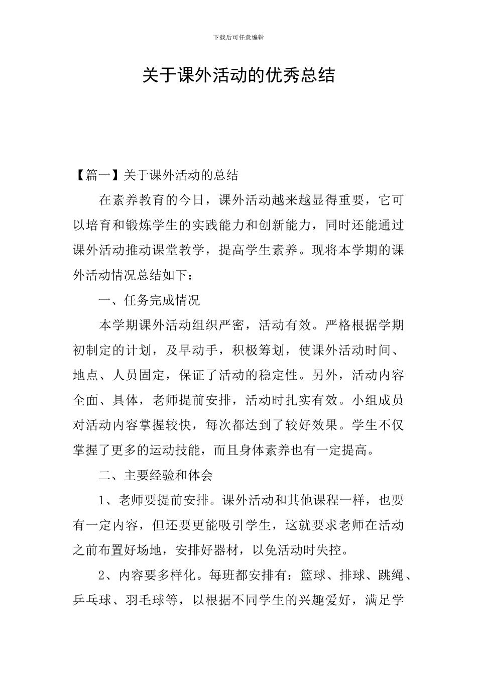 关于课外活动的优秀总结_第1页