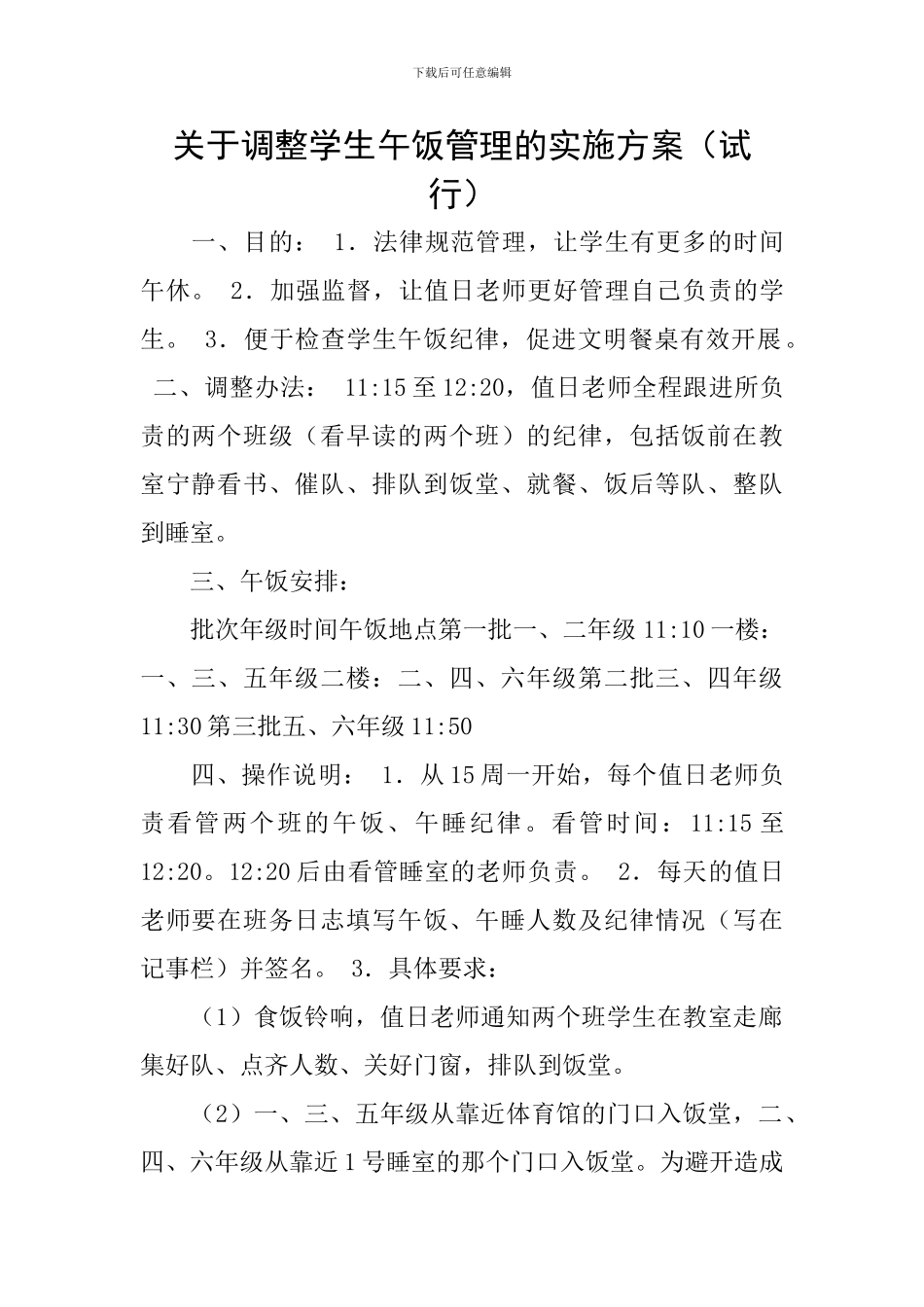 关于调整学生午饭管理的实施方案_第1页