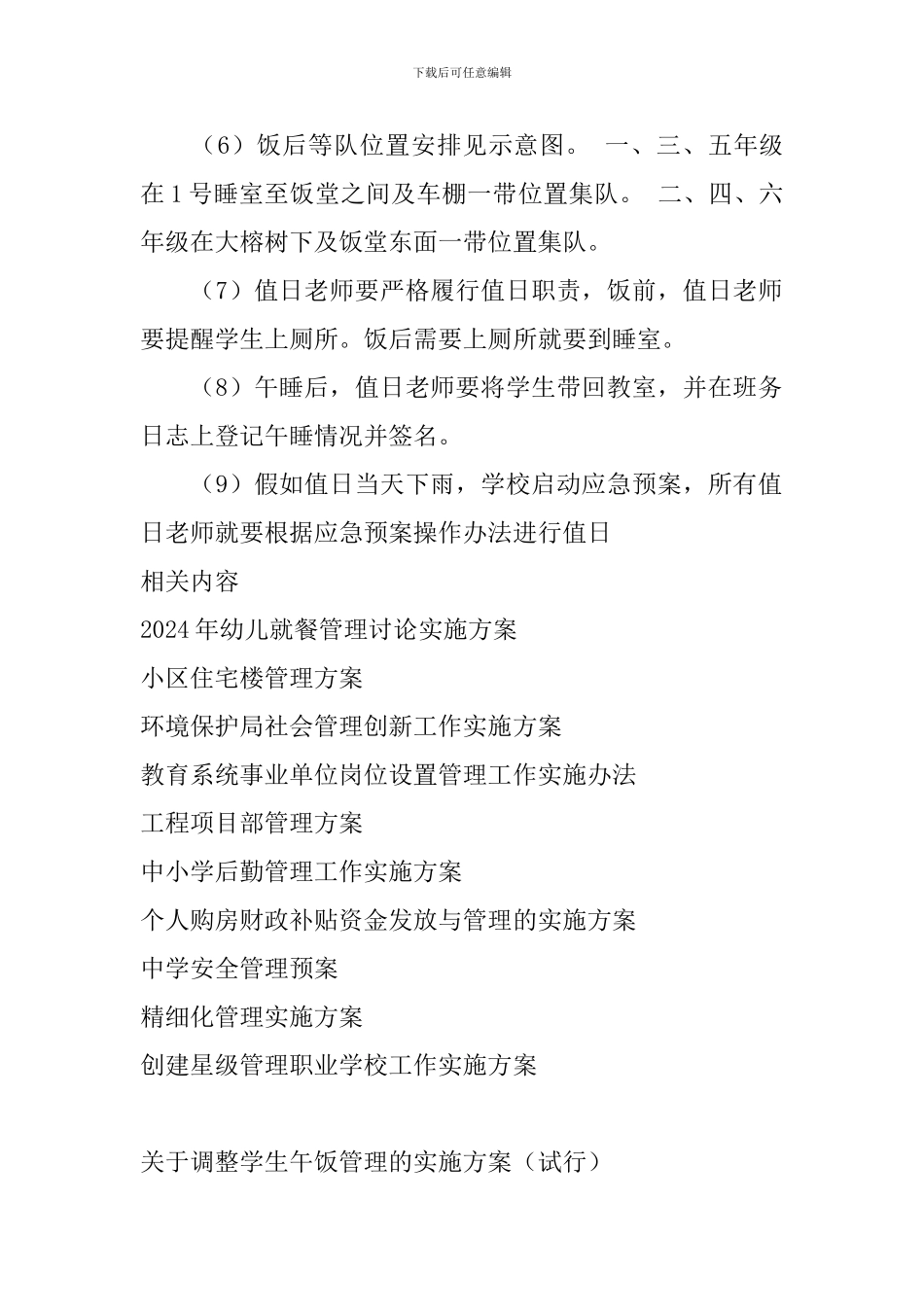 关于调整学生午饭管理的实施方案_第3页