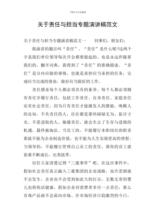 关于责任与担当专题演讲稿范文