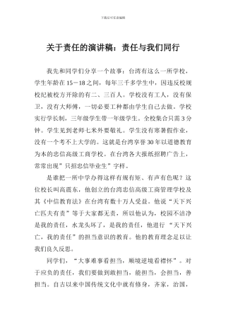 关于责任的演讲稿：责任与我们同行