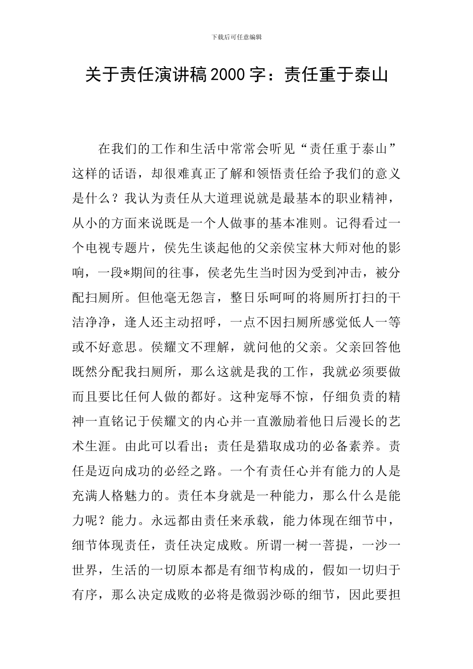 关于责任演讲稿2000字：责任重于泰山_第1页