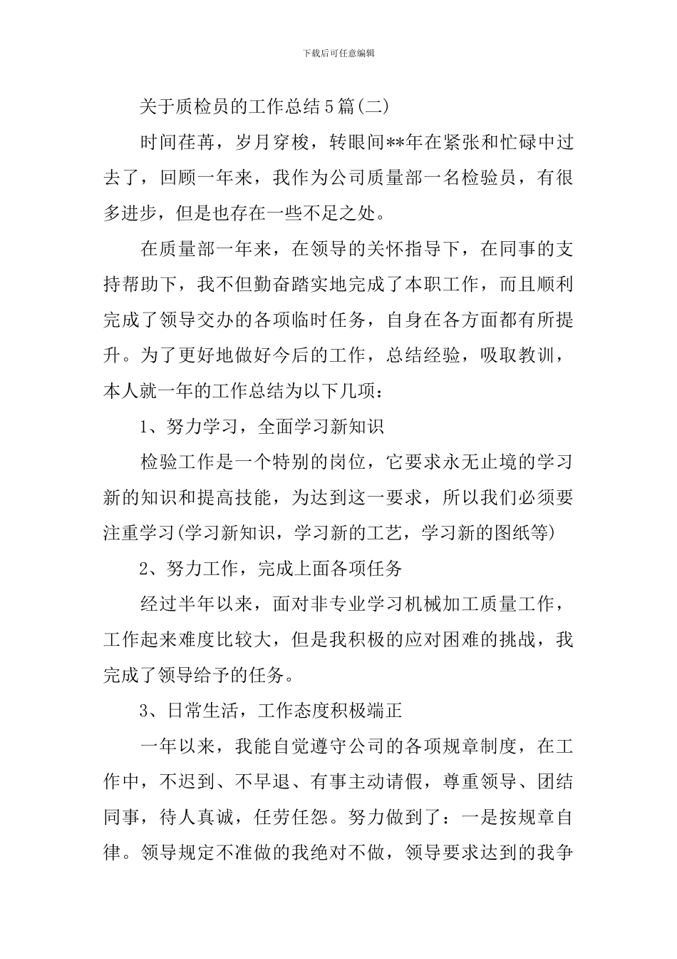 关于质检员的工作总结5篇_第3页