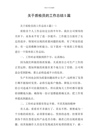 关于质检员的工作总结5篇