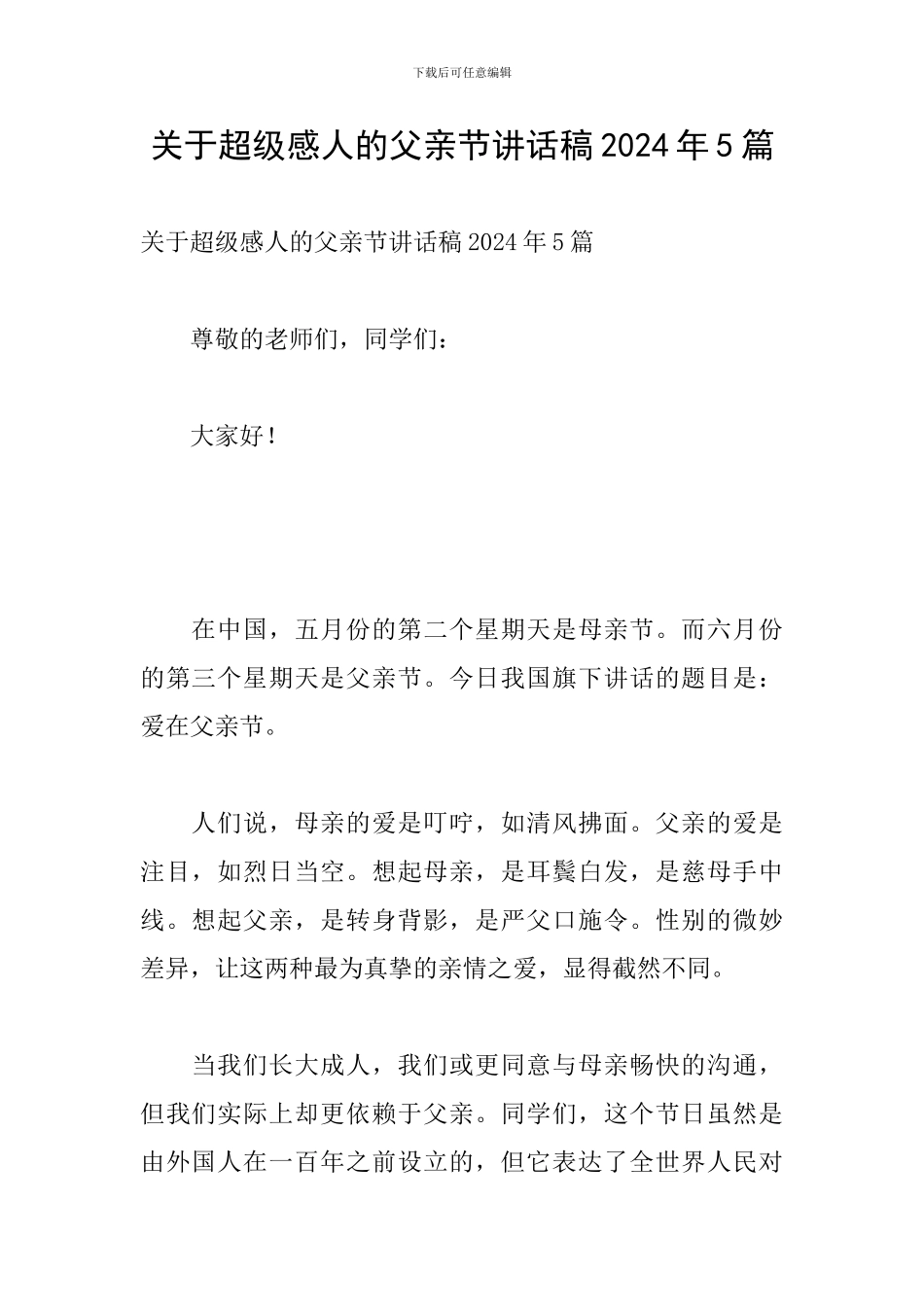 关于超级感人的父亲节讲话稿2024年5篇_第1页