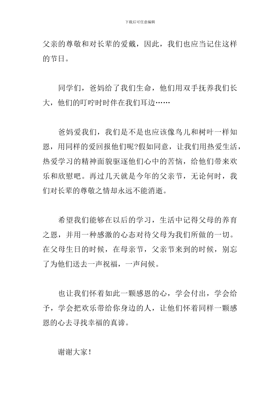 关于超级感人的父亲节讲话稿2024年5篇_第2页