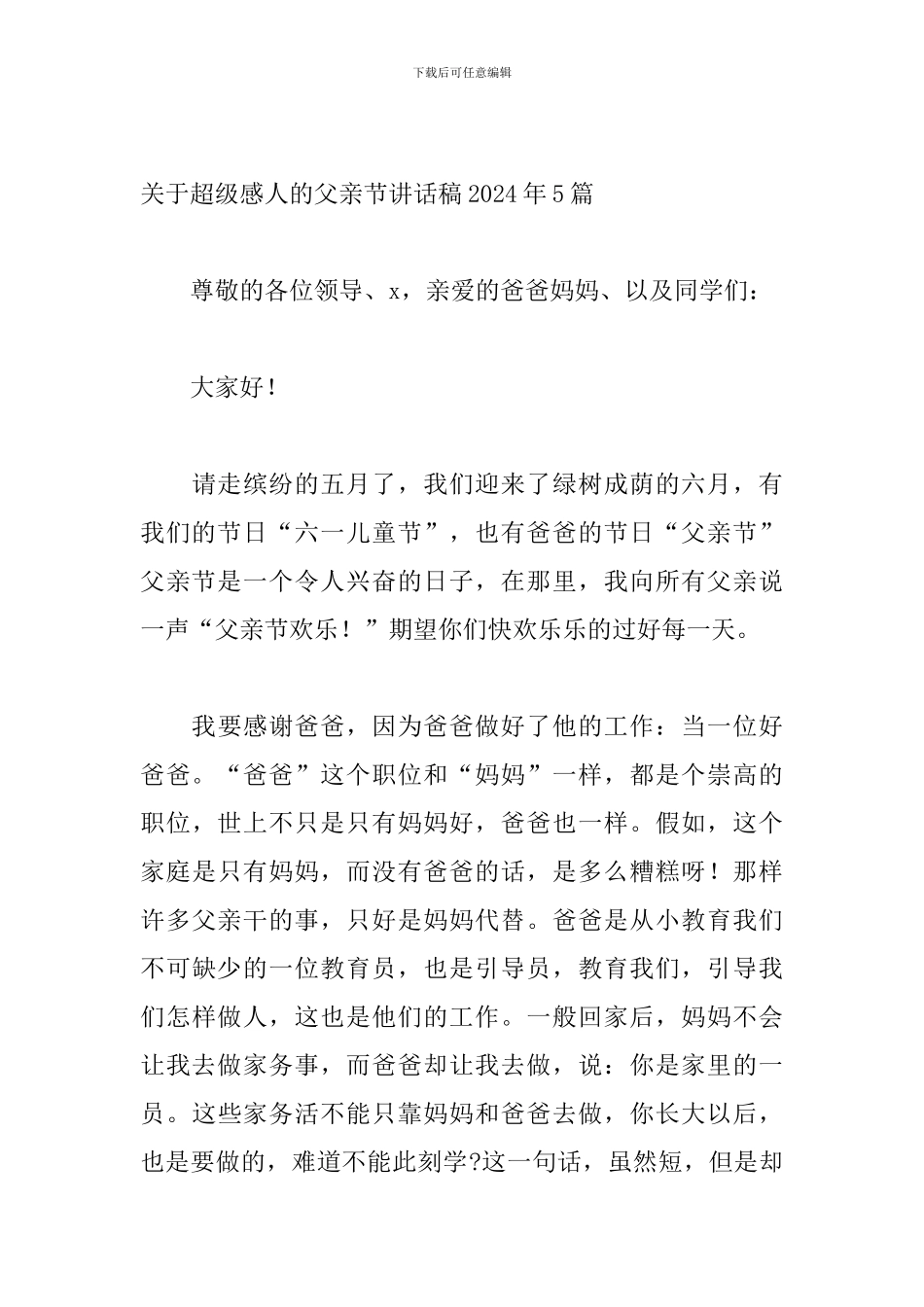 关于超级感人的父亲节讲话稿2024年5篇_第3页