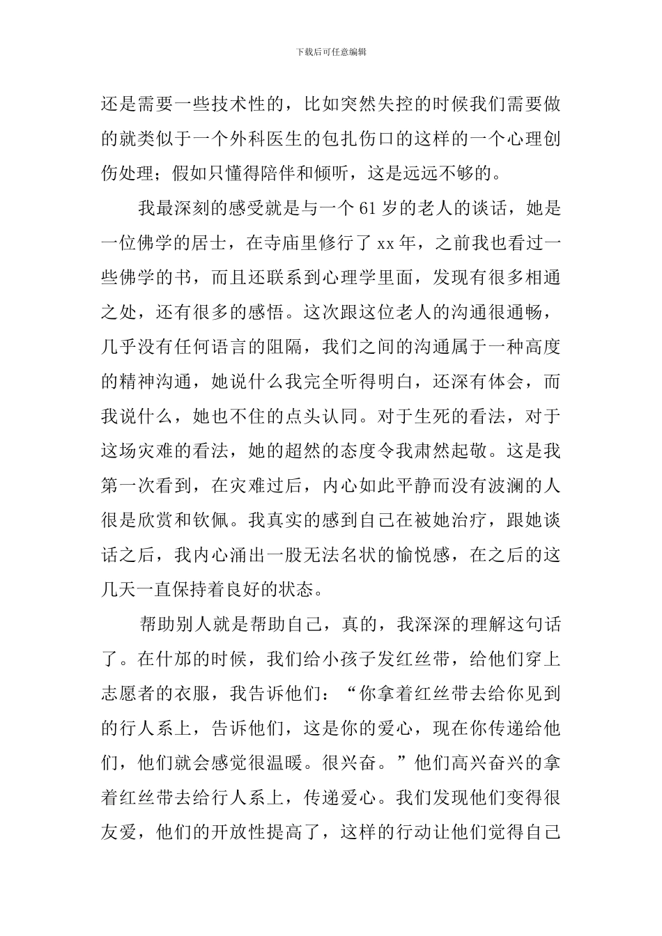 关于赴灾区心理救援工作总结_第2页