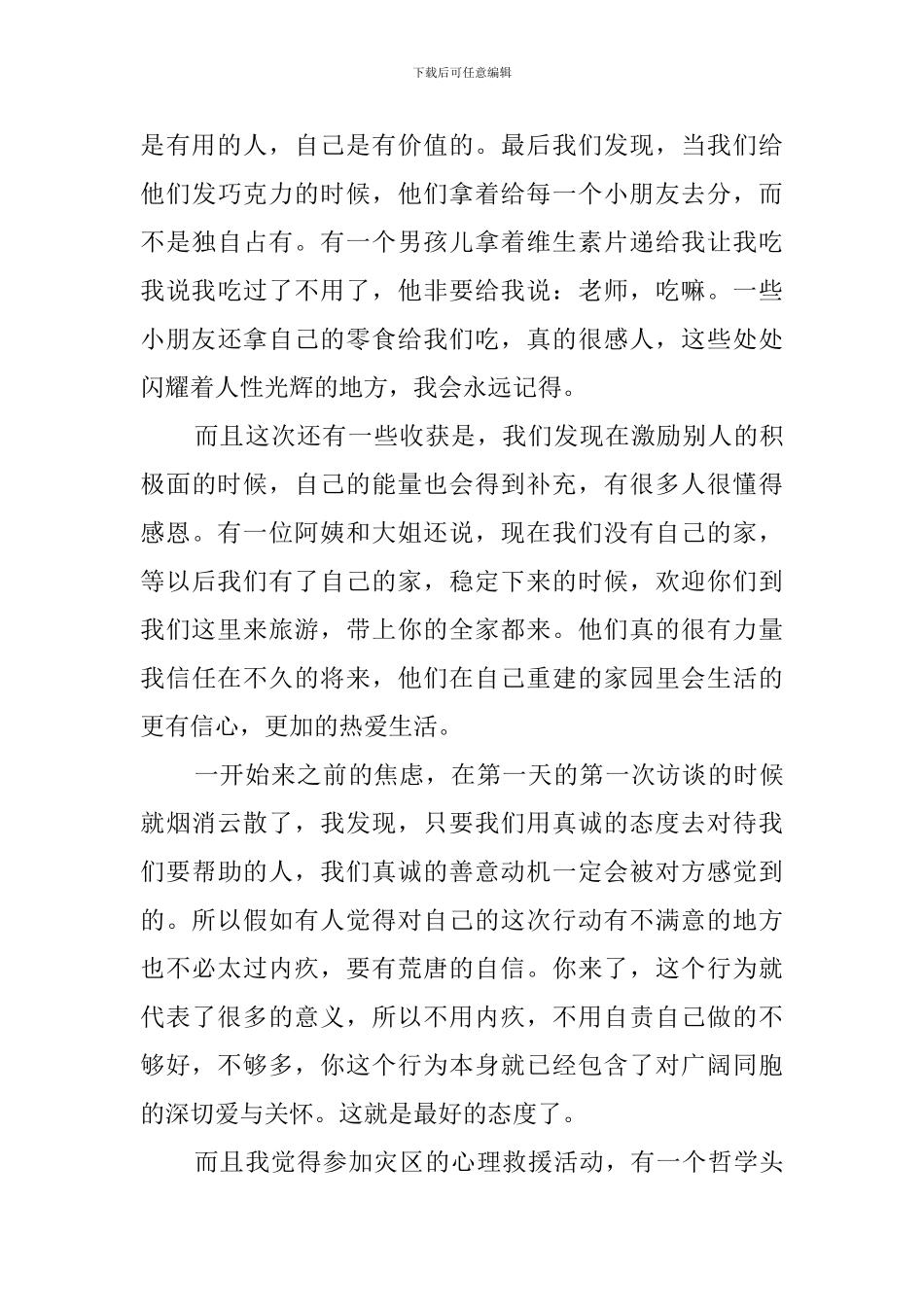 关于赴灾区心理救援工作总结_第3页