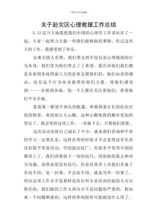 关于赴灾区心理救援工作总结