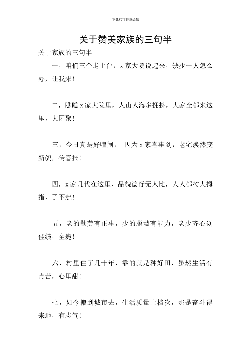 关于赞美家族的三句半_第1页