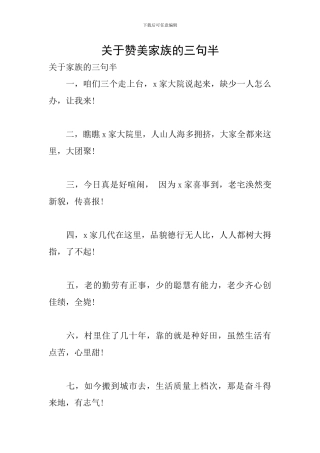 关于赞美家族的三句半