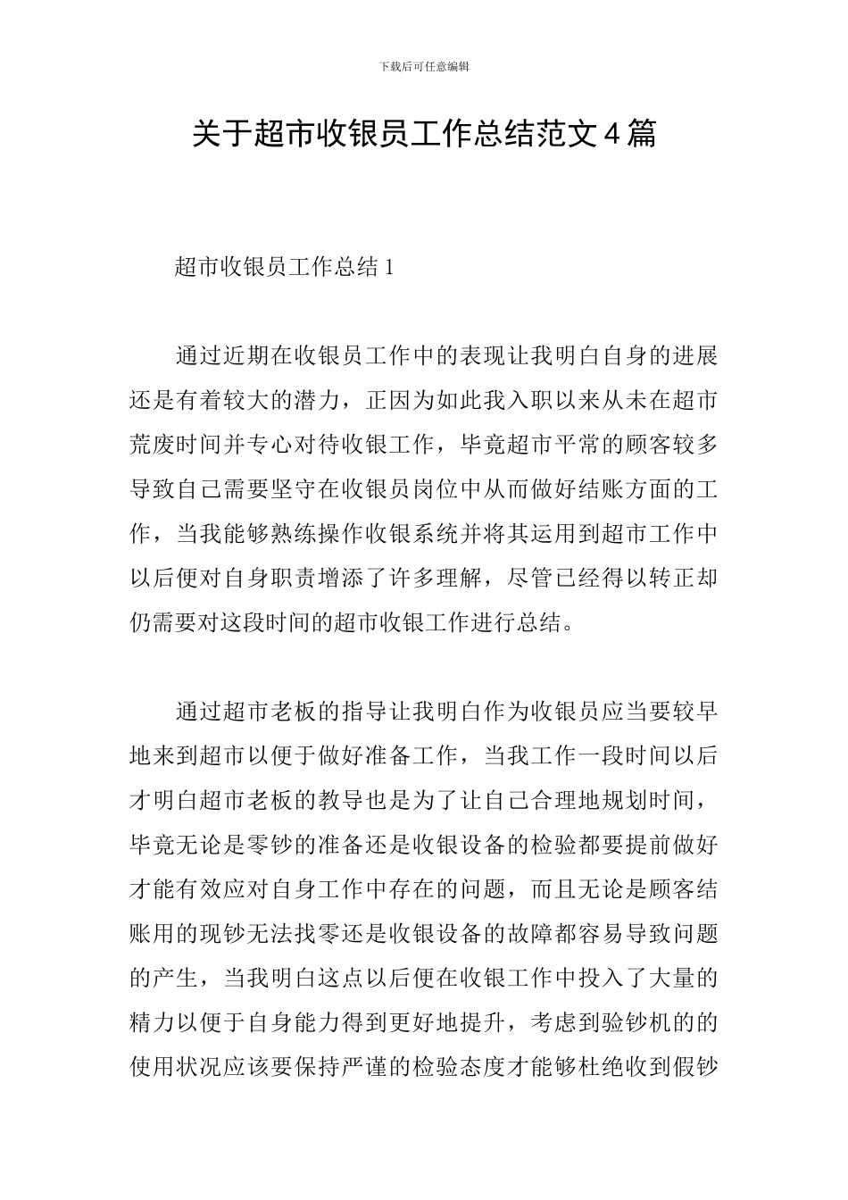 关于超市收银员工作总结范文4篇_第1页