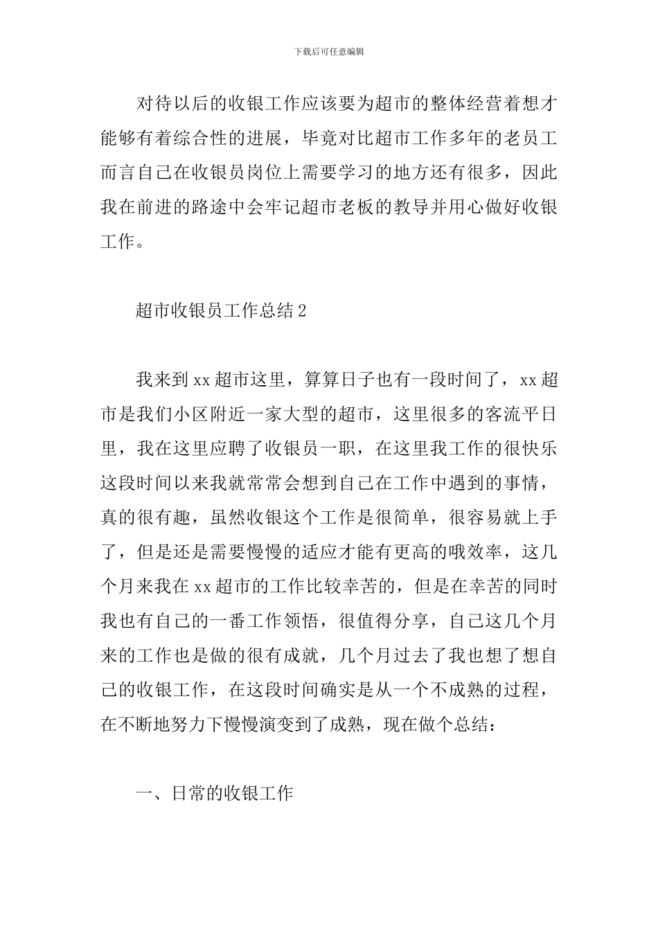 关于超市收银员工作总结范文4篇_第3页