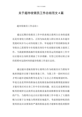 关于超市收银员工作总结范文4篇