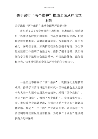 关于践行“两个维护”推进全面从严治党材料