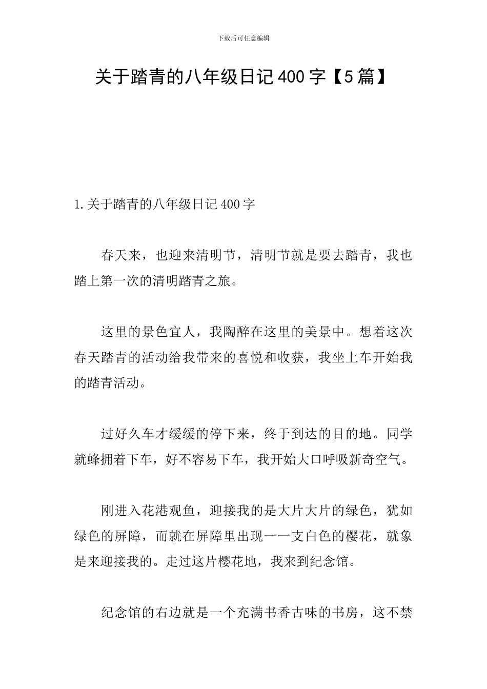 关于踏青的八年级日记400字_第1页