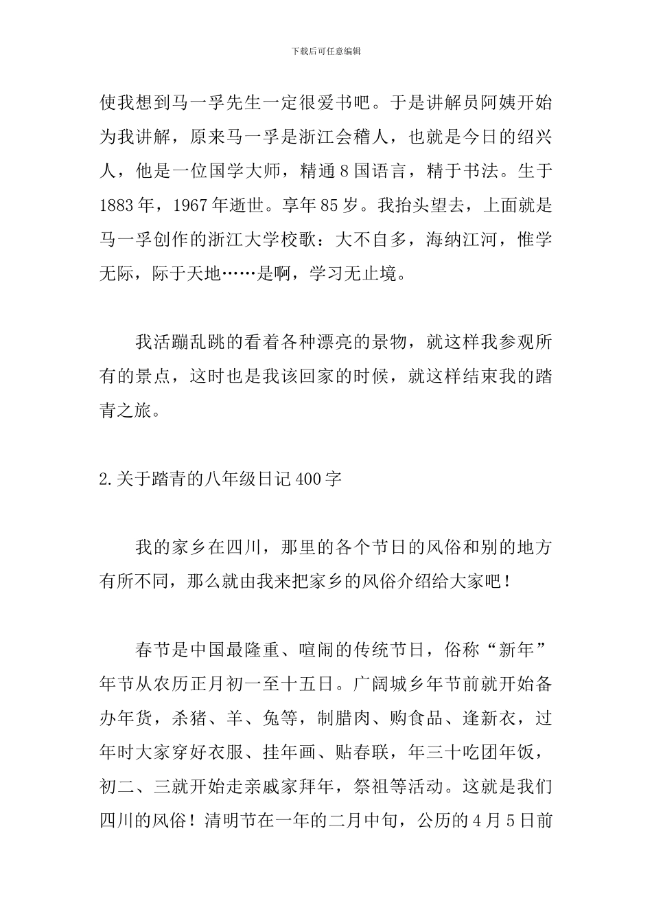 关于踏青的八年级日记400字_第2页