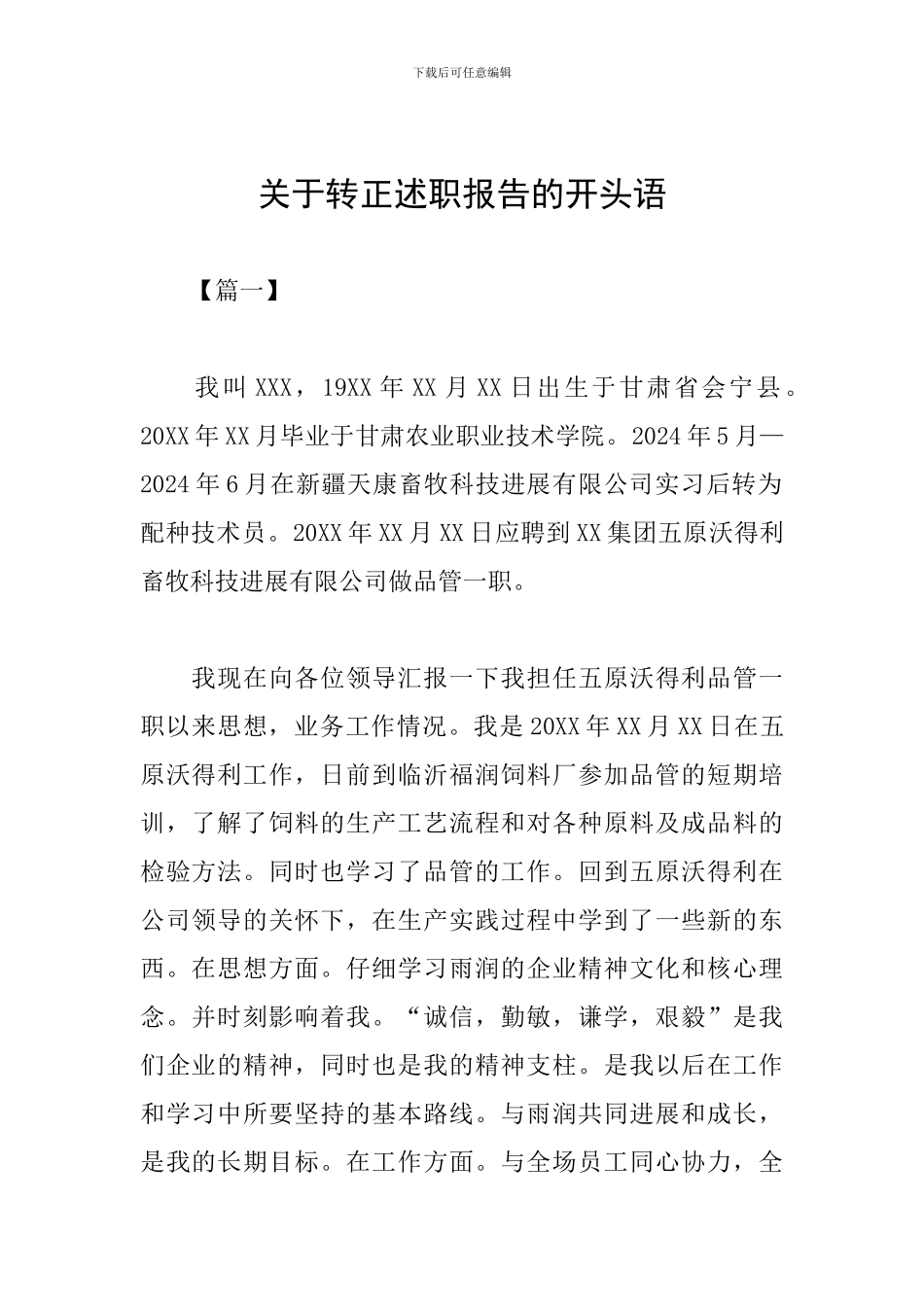 关于转正述职报告的开头语_第1页