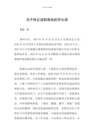 关于转正述职报告的开头语