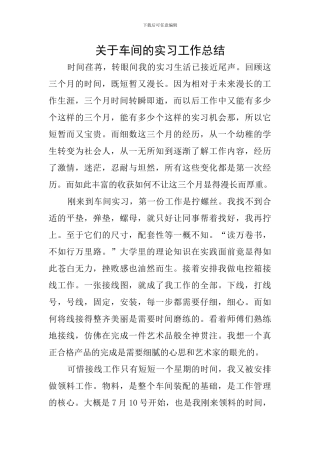 关于车间的实习工作总结