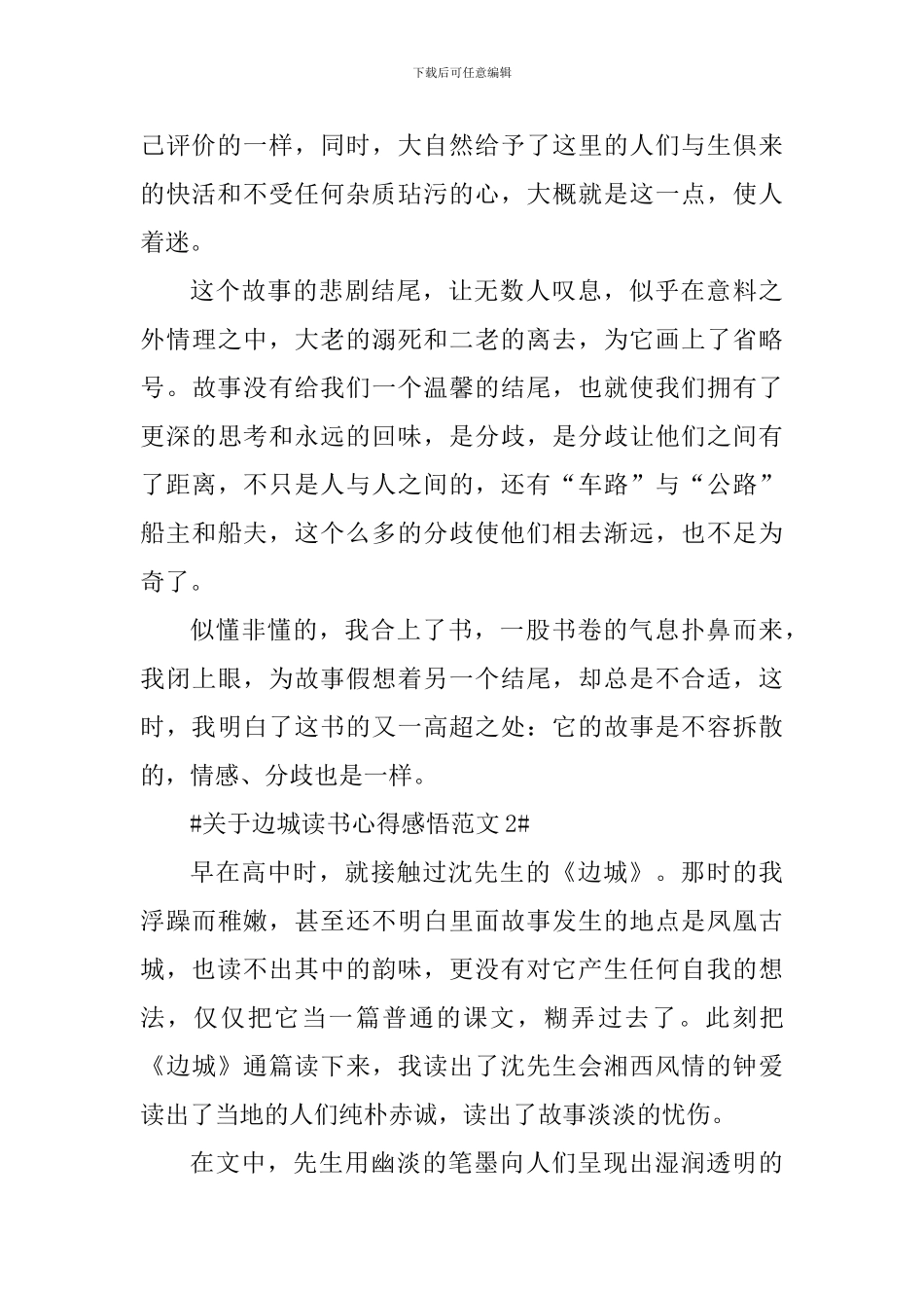 关于边城读书心得感悟_第2页