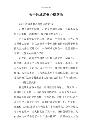 关于边城读书心得感悟