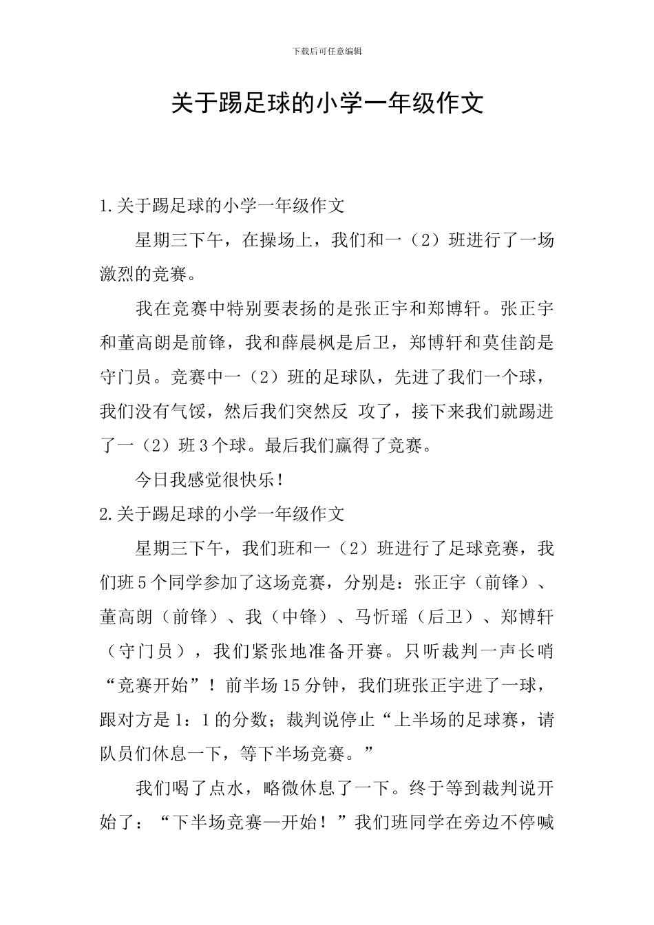 关于踢足球的小学一年级作文_第1页