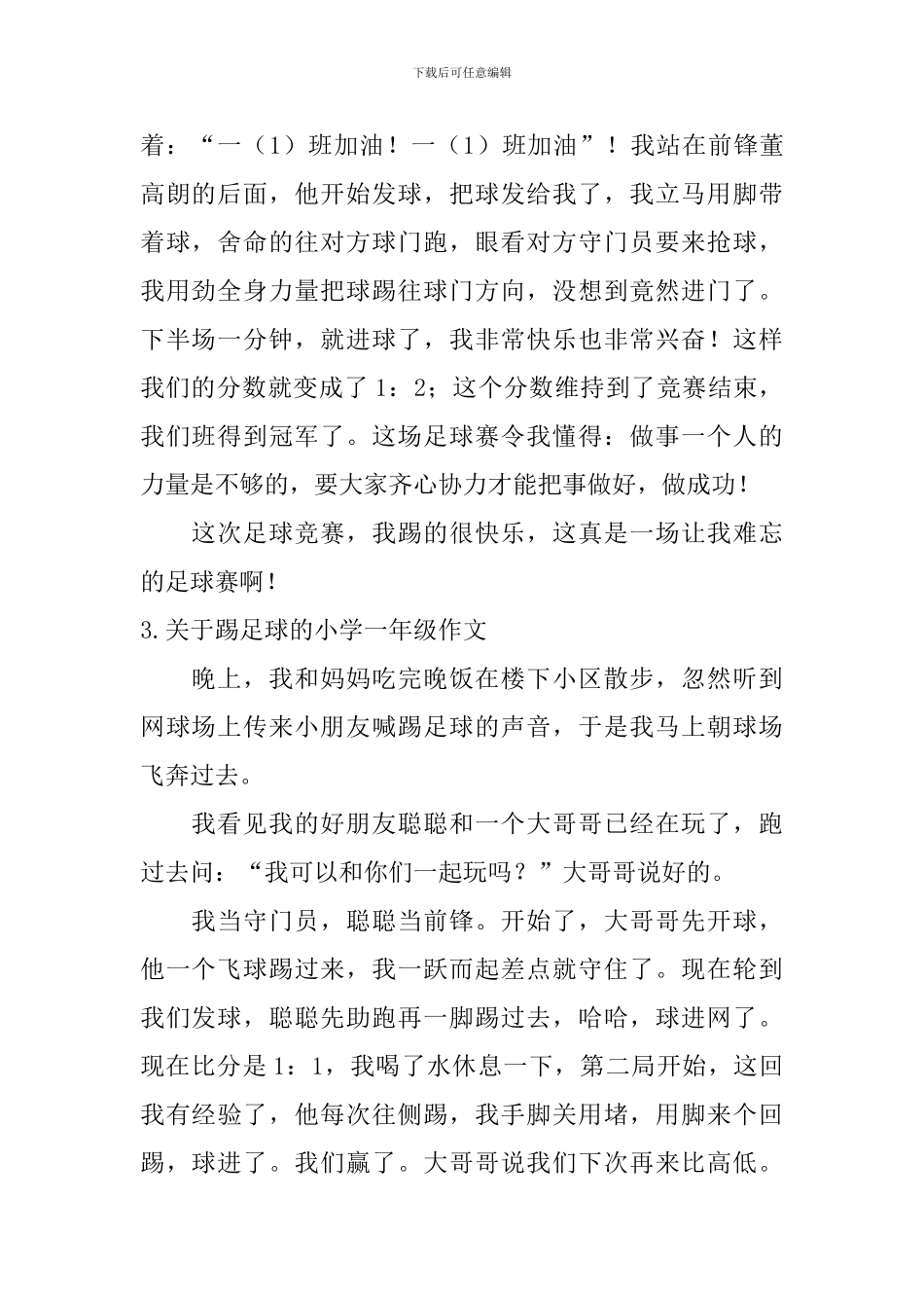 关于踢足球的小学一年级作文_第2页