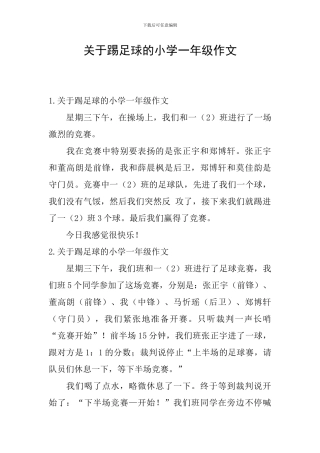 关于踢足球的小学一年级作文