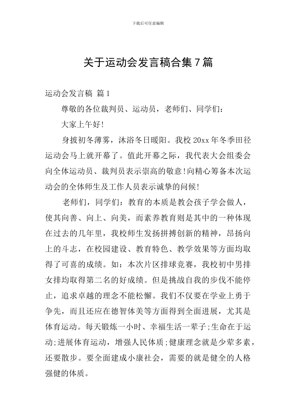 关于运动会发言稿合集7篇_第1页