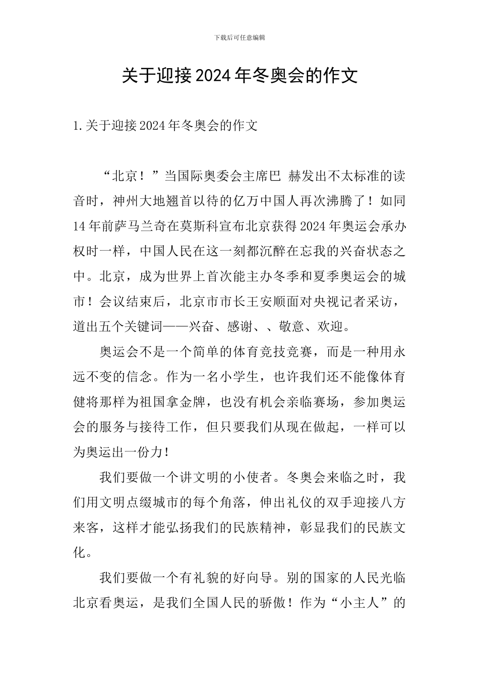 关于迎接2024年冬奥会的作文_第1页