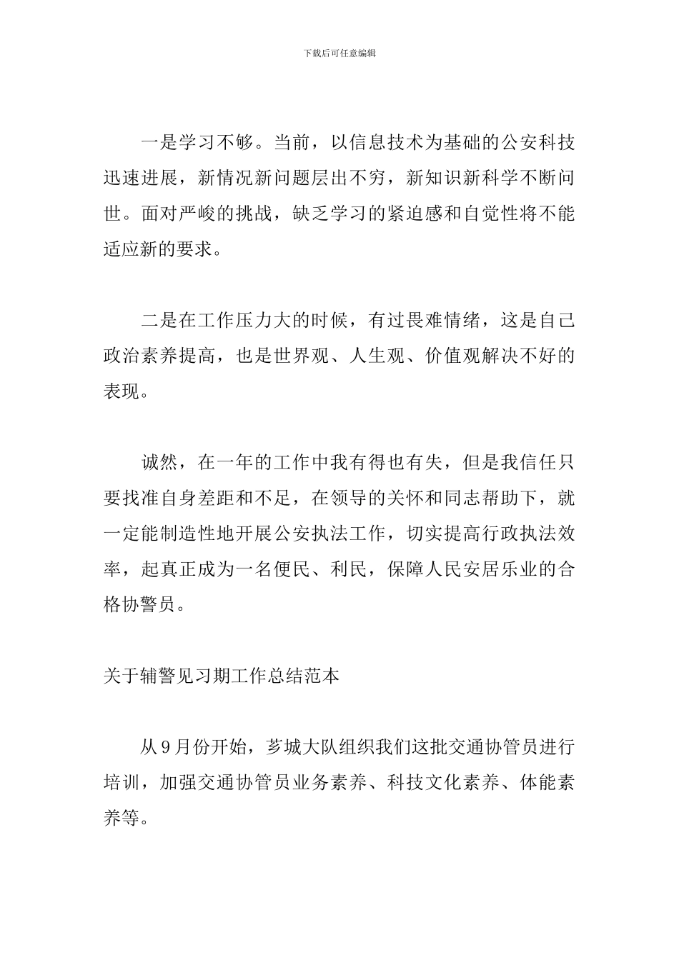 关于辅警见习期工作总结范本_第3页