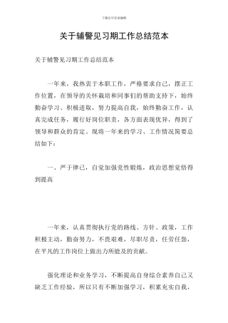 关于辅警见习期工作总结范本