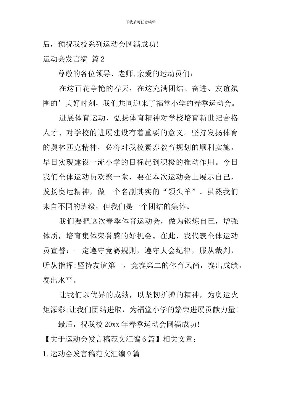 关于运动会发言稿范文汇编6篇_第2页