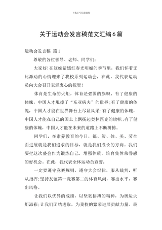 关于运动会发言稿范文汇编6篇