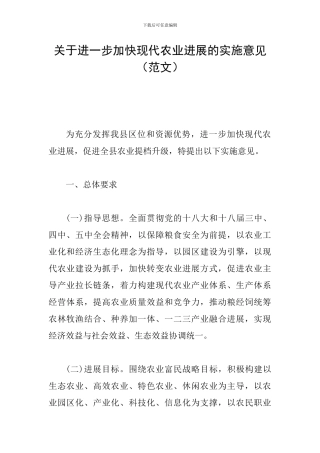 关于进一步加快现代农业发展的实施意见