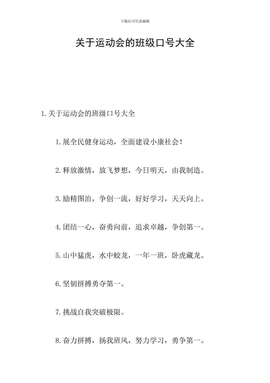 关于运动会的班级口号大全_第1页