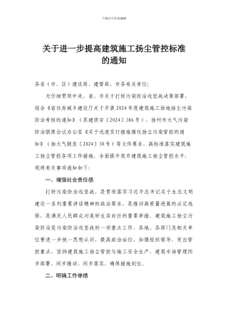 关于进一步提高建筑施工扬尘管控标准的通知