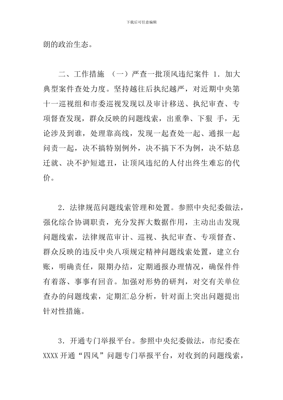 关于进一步深入落实中央八项规定精神坚决整治“四风”的工作方案_第2页