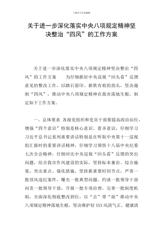 关于进一步深入落实中央八项规定精神坚决整治“四风”的工作方案