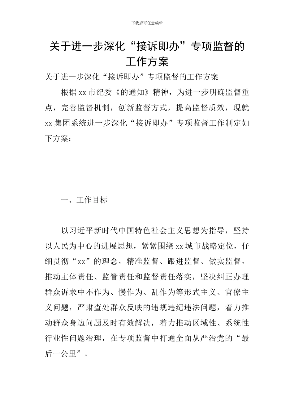 关于进一步深化“接诉即办”专项监督的工作方案_第1页