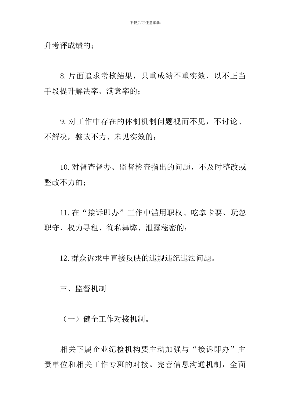 关于进一步深化“接诉即办”专项监督的工作方案_第3页